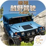 极限越野驾驶大师篇汉化版无限金币v1.0