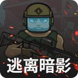 逃离暗影正版下载中文版v1.301