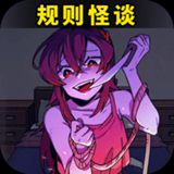 都市规则怪谈正版最新版v1.0