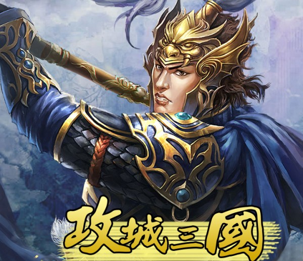 攻城三国无限资源版下载v22.611 攻城三国无限资源版下载v22.611