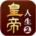 皇帝人生2修改内置菜单版下载v1.0.1 皇帝人生2修改内置菜单版下载v1.0.1
