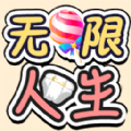 无限人生内置菜单版下载V2.1.7 无限人生内置菜单版下载V2.1.7