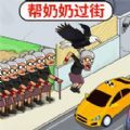 帮助老奶奶无限提示版下载v1.0 帮助老奶奶无限提示版下载v1.0