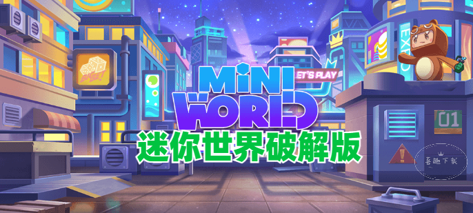 迷你世界修改版