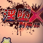 淫堕封魔录全部解决解锁版