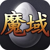魔域单机版手机版 魔域单机版手机版