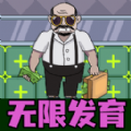 躺平无限进化 躺平无限进化