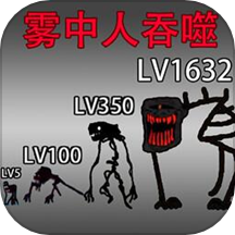 无限吞噬中文版 无限吞噬中文版