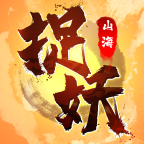 捉妖山海经中文版