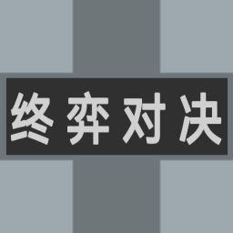 终弈对决 终弈对决