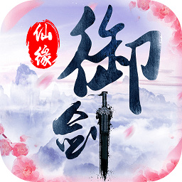 御剑仙缘 御剑仙缘