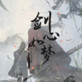 剑心如梦 剑心如梦