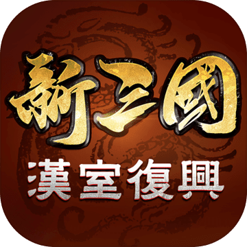 新三国汉室复兴 新三国汉室复兴