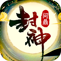 问鼎封神最新版 问鼎封神最新版