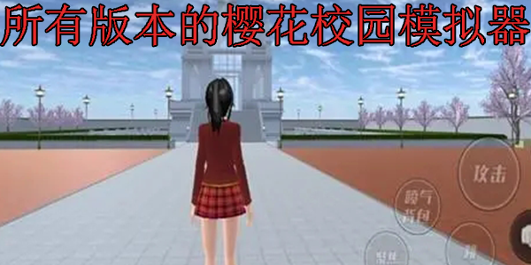 所有版本樱花校园