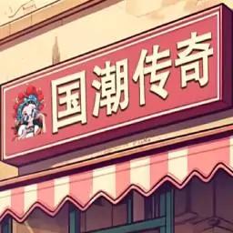 沙威玛传奇国潮外卖版最新版 v1.0.45 沙威玛传奇国潮外卖版最新版 v1.0.45
