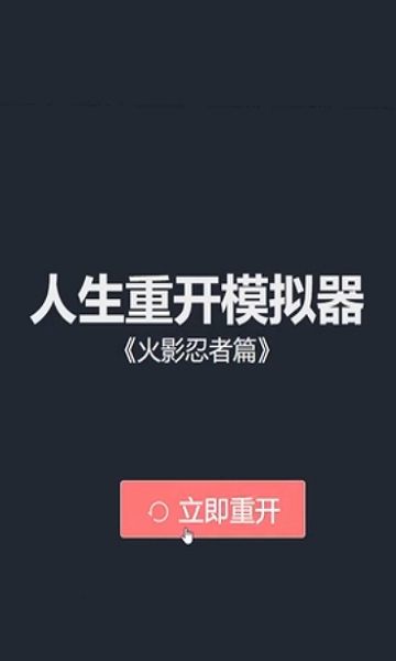 人生重开模拟器火影版