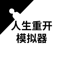 人生重开模拟器火影版手机版 v3.8 人生重开模拟器火影版手机版 v3.8