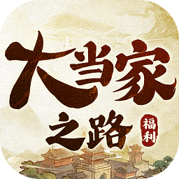 大当家之路最新版 v1.0.113 大当家之路最新版 v1.0.113