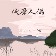 伏魔人偶转生模拟器折相思安卓版 v3.1.0 伏魔人偶转生模拟器折相思安卓版 v3.1.0
