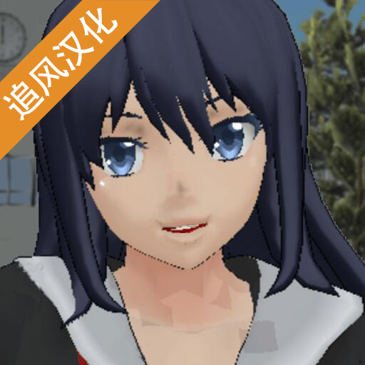 校园女生模拟器2024汉化版 v1.0 校园女生模拟器2024汉化版 v1.0