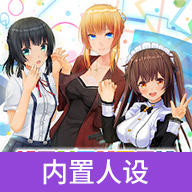 定制虚拟偶像内置人设 v1.03.13 定制虚拟偶像内置人设 v1.03.13