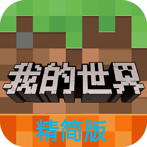我的世界精简版2024官方版 v2.1 我的世界精简版2024官方版 v2.1