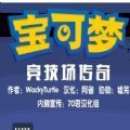 宝可梦竞技场传奇游戏安卓版 v1.0 宝可梦竞技场传奇游戏安卓版 v1.0