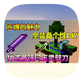 我的世界匠魂模组最新版V5.7 我的世界匠魂模组最新版V5.7