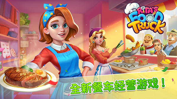 丽塔的餐车 v1.5