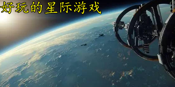 星际游戏
