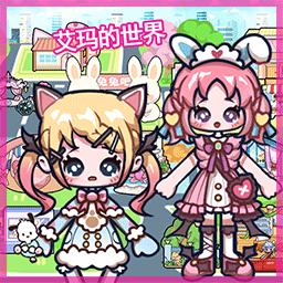 艾玛的世界手机版 v1.0 艾玛的世界手机版 v1.0