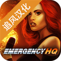 紧急任务HQ2025 v1.9.05 紧急任务HQ2025 v1.9.05