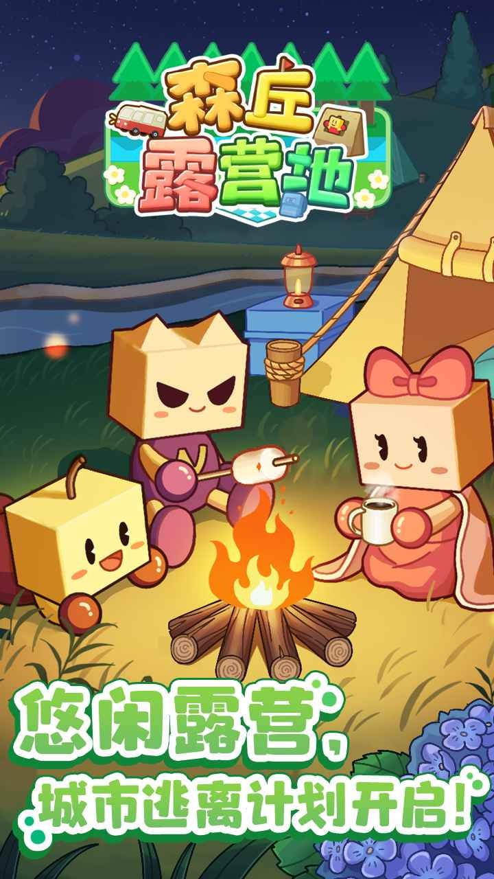 森丘露营地中文版