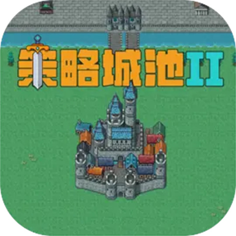策略城池II官方正版 v0.9.8 策略城池II官方正版 v0.9.8
