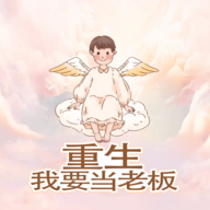 重生我要当老板手游 v1.0 重生我要当老板手游 v1.0