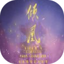 倾凰游戏安卓版 v3.1 倾凰游戏安卓版 v3.1