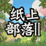 纸上部落2无限资源版 v1.0 纸上部落2无限资源版 v1.0