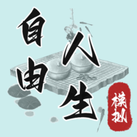 自由人生模拟免广告版 v7.5 自由人生模拟免广告版 v7.5