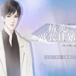 精英成长计划2024清软版 v10.19 精英成长计划2024清软版 v10.19