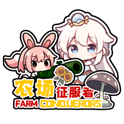 农场征服者最新版 v0.4.2 农场征服者最新版 v0.4.2