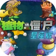 植物大战僵尸星座版2025官方版 v1.0.0 植物大战僵尸星座版2025官方版 v1.0.0
