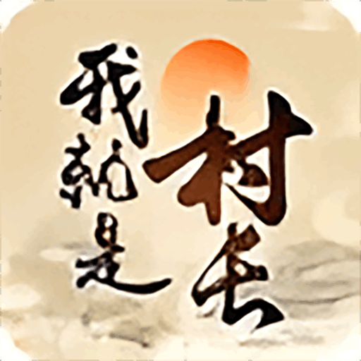 我就是村长免广告版 v1.0 我就是村长免广告版 v1.0