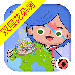 米加小镇世界双层花朵房版最新版 v1.83 米加小镇世界双层花朵房版最新版 v1.83
