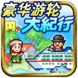 豪华游轮大纪行最新中文版 v2.6.3 豪华游轮大纪行最新中文版 v2.6.3