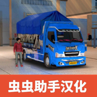 卡车模拟器X多人游戏中文版 v5.0 卡车模拟器X多人游戏中文版 v5.0