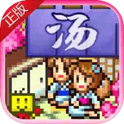 温泉物语官方正版 v3.01 温泉物语官方正版 v3.01