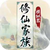 修仙家族模拟器内置菜单版 v5.9 修仙家族模拟器内置菜单版 v5.9