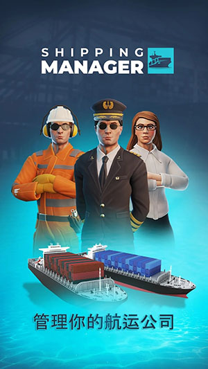 航运经理游戏 v1.3.23