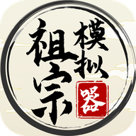 祖宗模拟器手游官方版 v1.0.0 祖宗模拟器手游官方版 v1.0.0